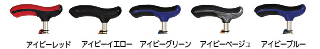 グリップ　カラー