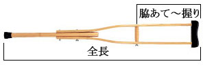 木製松葉杖ＴＹ１５０ＮＤ 1本