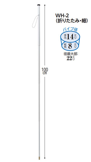 白杖 WH-2 折りたたみ細の寸法図