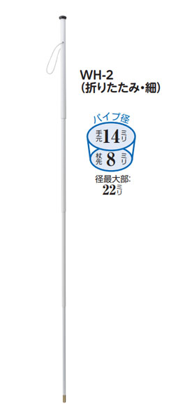 白杖 WH-2 折りたたみ細の説明