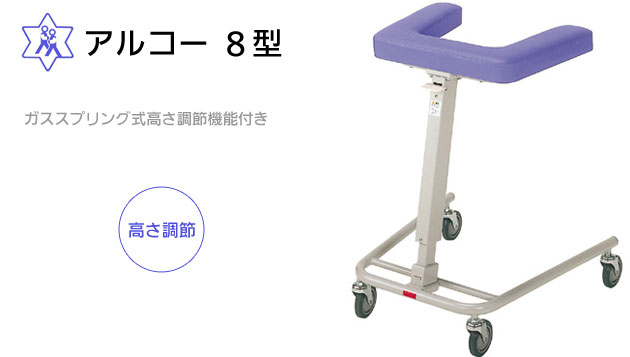 アルコー　８型　歩行器