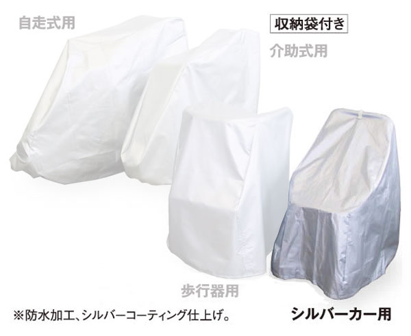 車体カバー シルバーカー用の説明