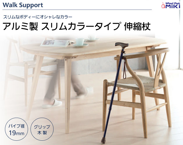 アルミ製 スリムカラータイプ 伸縮杖の説明