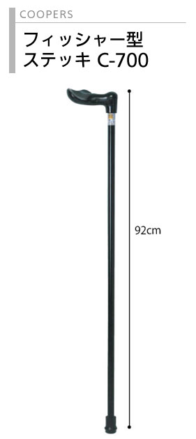 クーパー フィッシャー型ステッキ C-700 （アルミ製1本杖タイプ）の説明