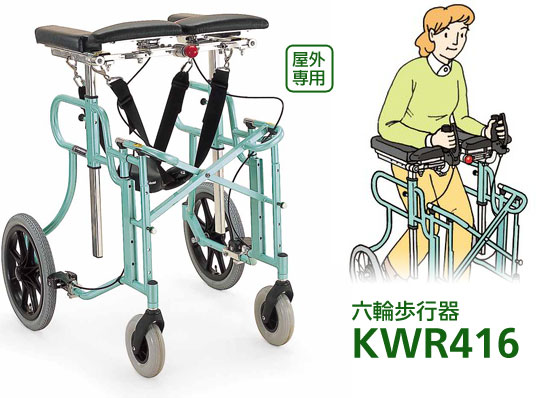 四輪歩行器 KWR416 屋外用｜歩行車｜介護用品の通販・販売店【品揃え 