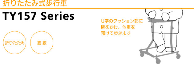 折りたたみ式歩行車 TY157 スタンダードタイプの説明