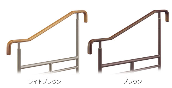 上がりかまち用手すり カラーは2色