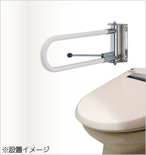 補助手すり 可動式手すりの設置例