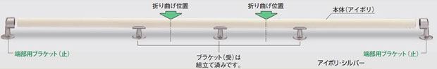 自在に曲がる手すり まがりん棒 2箇所曲がり BR-301