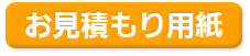 お見積用紙