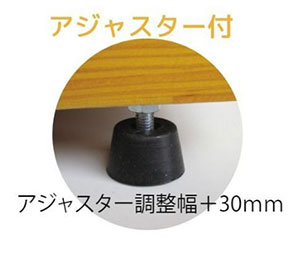 アジャスター付きの画像