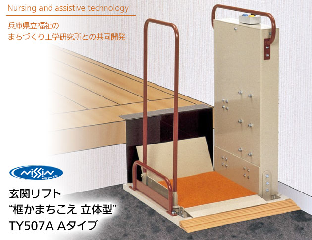 玄関リフト 框こえ 立体型 Aタイプ手すり付き TY507A 工事不要据置 
