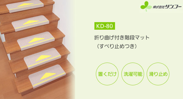 折り曲げ付き階段マット(すべり止めつき)KD-80三角マーク|すべり