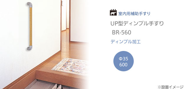 UP型ディンプル手すり BR-560 長さ600 室内補助手すり2本セットの使用例