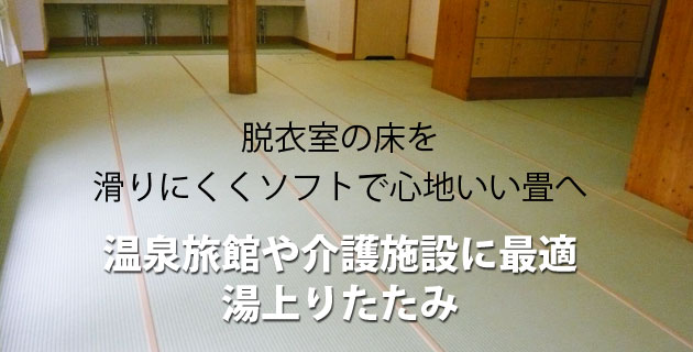 脱衣所用畳 湯上りたたみ