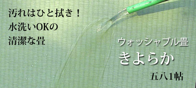 ウォッシャブル畳 きよらか