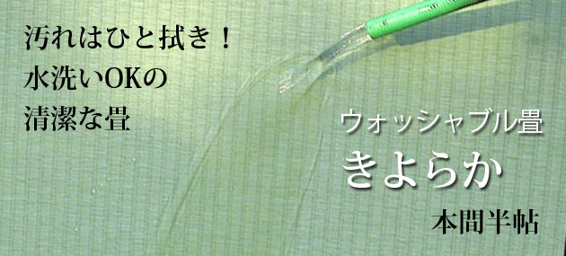 ウォッシャブル畳 きよらか