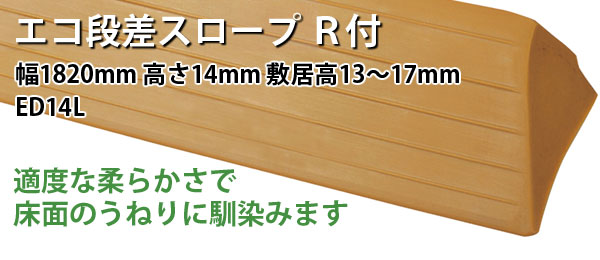 エコ段差スロープ R付き