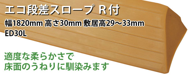 エコ段差スロープ R付き