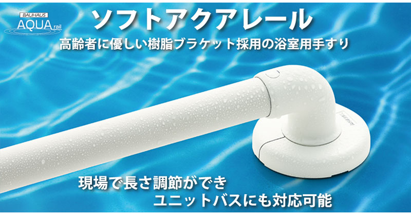 吸引式浴室用グラブレール、浴室用滑り止め手すり、グラブバー
