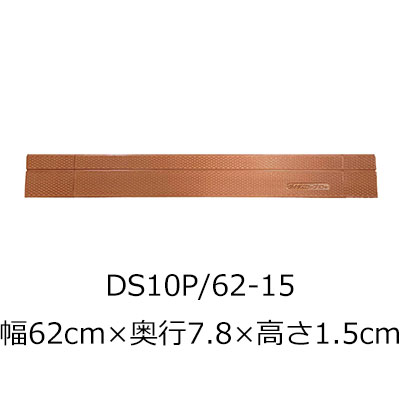 屋内用段差解消スロープ ダイヤスロープ10＋ DS10P 62-15 高さ1.5cm