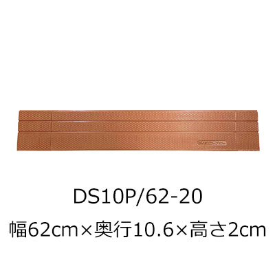 屋内用段差解消スロープ ダイヤスロープ10＋ DS10P 62-20 高さ