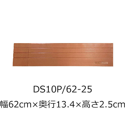 屋内用段差解消スロープ ダイヤスロープ10＋ DS10P 62-25 高さ