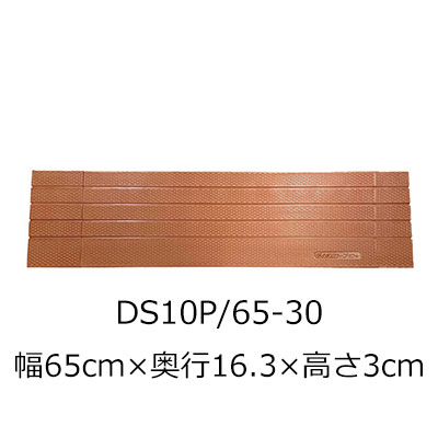 屋内用段差解消スロープ ダイヤスロープ10＋ DS10P 65-30 高さ3.0cm
