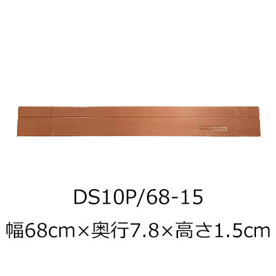 屋内用段差解消スロープ ダイヤスロープ10＋ DS10P 68-15 高さ1.5cm