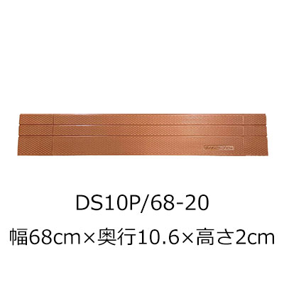 屋内用段差解消スロープ ダイヤスロープ10＋ DS10P 68-20 高さ2.0cm