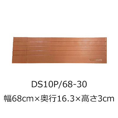 屋内用段差解消スロープ ダイヤスロープ10＋ DS10P 68-30 高さ3.0cm