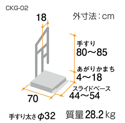 あがりかまち用たちあっぷミニ スライドベース付片手すり CKG-02の寸法図