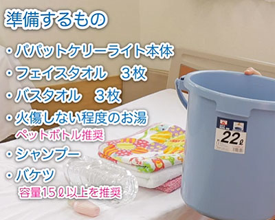 パパットケリー・ライト 使い捨て洗髪用具 汚水袋なしタイプ WCR-B007 1ケース（1枚入×100袋）の説明