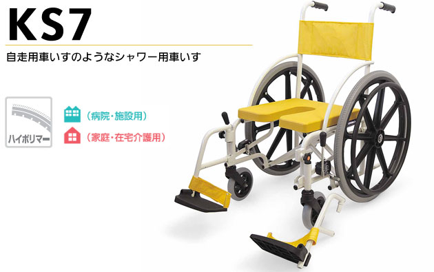 シャワー用車椅子 自走用・折りたたみ式 脚部脱着式シャワーキャリー KS7 U字 カワムラサイクル