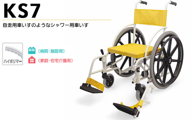シャワー用車椅子 自走用・折りたたみ式 脚部脱着式シャワーキャリー 