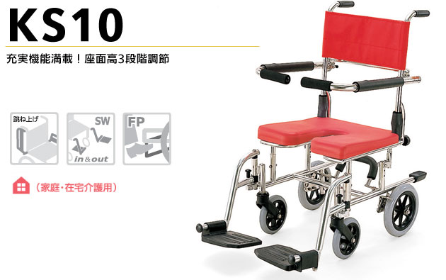 シャワー用車椅子 座面高さ調節式シャワーキャリー KS10 U字座面