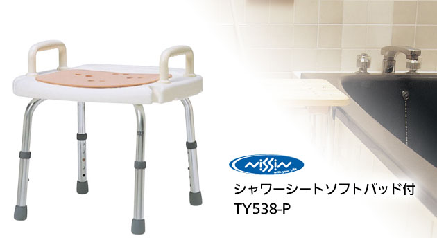 シャワーシート ソフトパッド付 背無しタイプ TY538-Pの説明