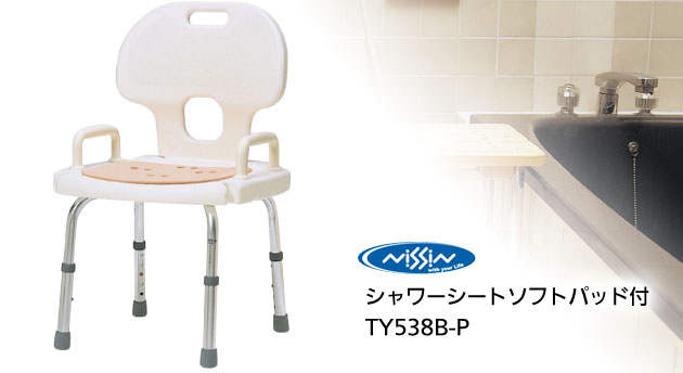 シャワーシート ソフトパッド付 背付きタイプ TY538B-Pの説明