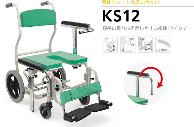 シャワー用車椅子 座・背もたれシート着脱式シャワーキャリー KS12