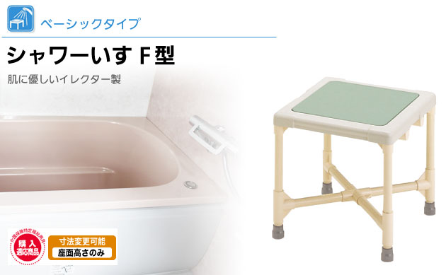 シャワーいす ベーシックタイプ F型 CAA-0201の説明