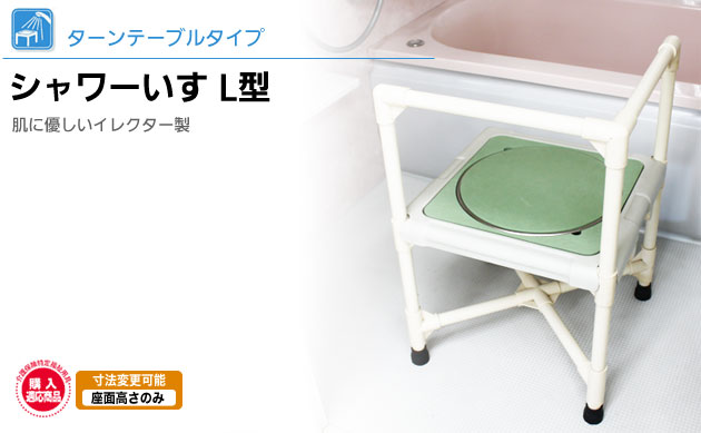 シャワーいす ターンテーブルタイプ L型 CAT-0101の説明