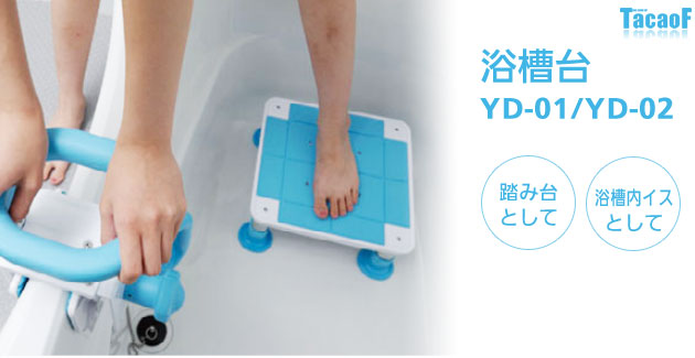テイコブ浴槽台 YD02-13高さ13・14.5・16cm/YD02-16高さ16・17.5・19