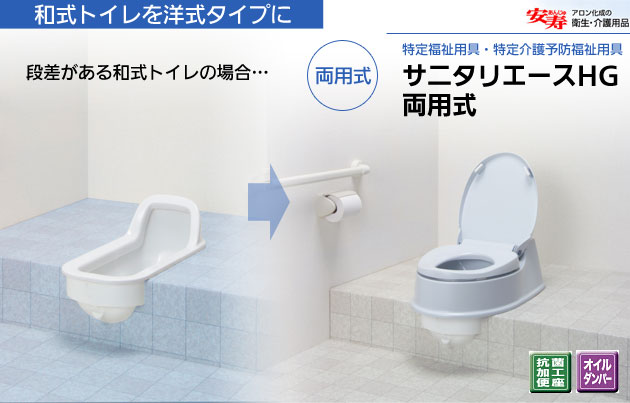 安寿 簡易洋式便座 サニタリエースHG 両用式 段差のある和式トイレ用｜介護便器-和式を洋式にする便器｜介護用品の通販・販売店【品揃え日本最大級】-  快適空間スクリオ