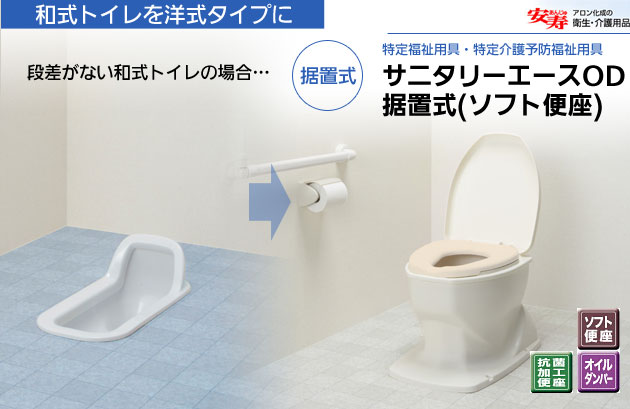 安寿 簡易洋式便座 サニタリエースOD据置式(ソフト便座補高5cm)｜介護