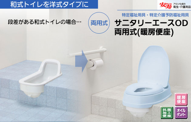 安寿 簡易洋式便座 サニタリエースOD 両用式(暖房便座補高5cm) 段差のある和式トイレ用｜介護便器-和式を洋式にする便器｜介護用品の通販・販売店【品揃え日本最大級】-  快適空間スクリオ