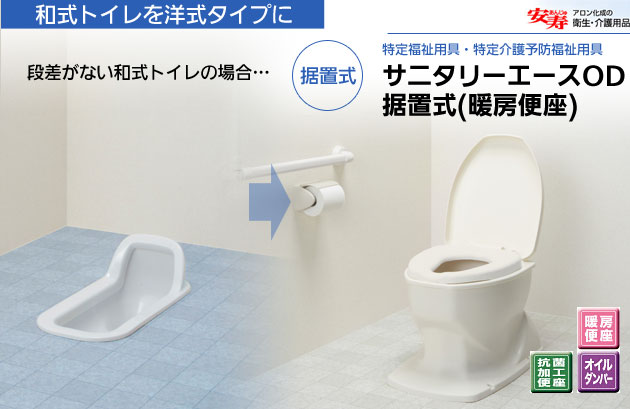 安寿 簡易洋式便座 サニタリエースOD据置式(暖房便座補高5cm)｜介護便器-和式を洋式にする便器｜介護用品の通販・販売店【品揃え日本最大級】-  快適空間スクリオ