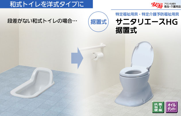 安寿 簡易洋式便座 サニタリエースHG 据置式|介護便器-和式を洋式に