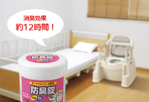 ポータブルトイレ・尿器用防臭錠 30錠×5セットの説明