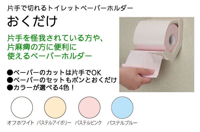 トイレットペーパーホルダー おくだけ