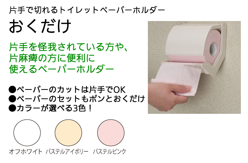 片手で切れるトイレットペーパーホルダー おくだけ トイレ用品 介護用品の通販 販売店 品揃え日本最大級 快適空間スクリオ